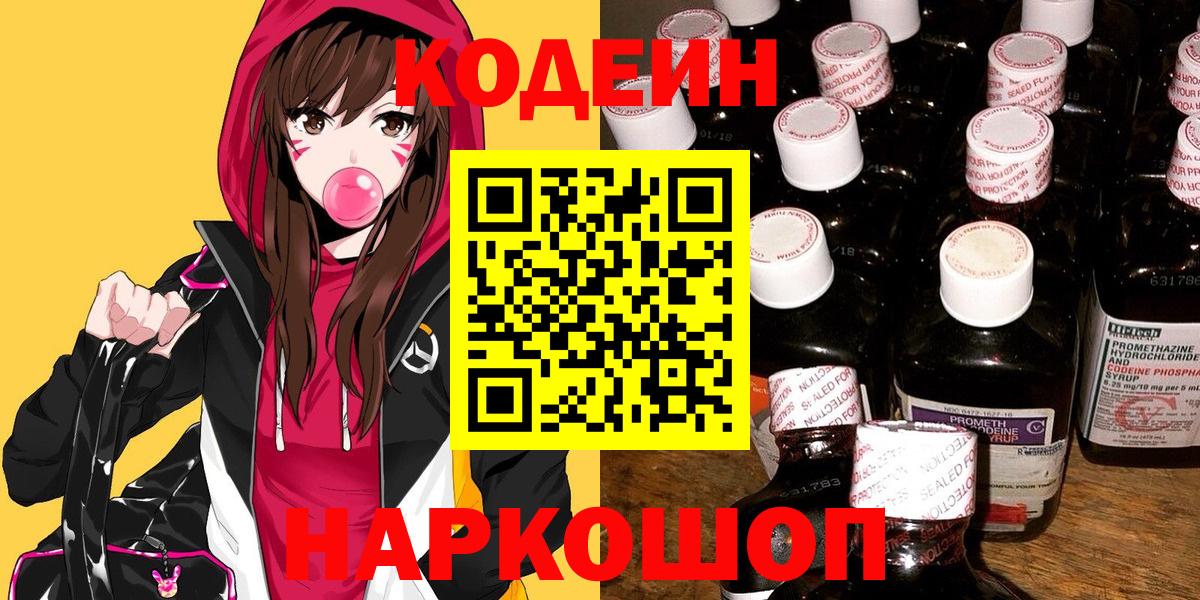 Кодеиновый сироп Lean Purple Drank  Вход с VPN  Шарыпово 